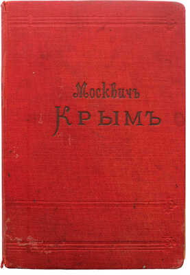 [Москвич Г.Г., автограф]. Москвич Г.Г. Иллюстрированный практический путеводитель по Крыму. 10-е изд. Одесса, 1901.